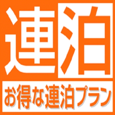 【連泊の方にオススメ】春の2連泊でナイト♪